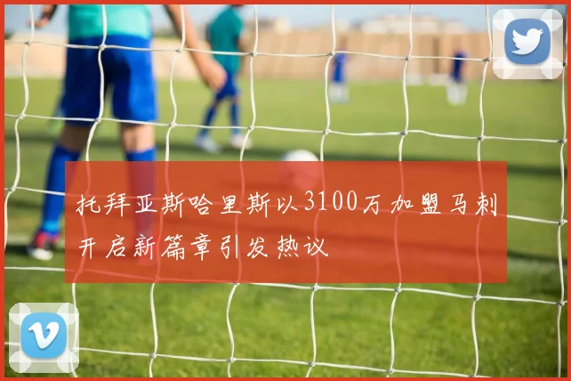 托拜亚斯哈里斯以3100万加盟马刺开启新篇章引发热议