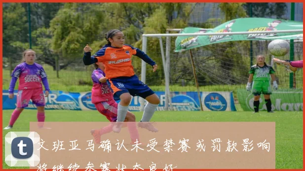文班亚马确认未受禁赛或罚款影响将继续参赛状态良好
