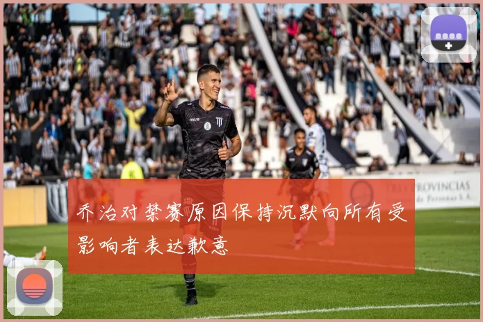 乔治对禁赛原因保持沉默向所有受影响者表达歉意