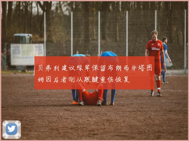 贝弗利建议绿军保留布朗而非塔图姆因后者刚从跟腱重伤恢复