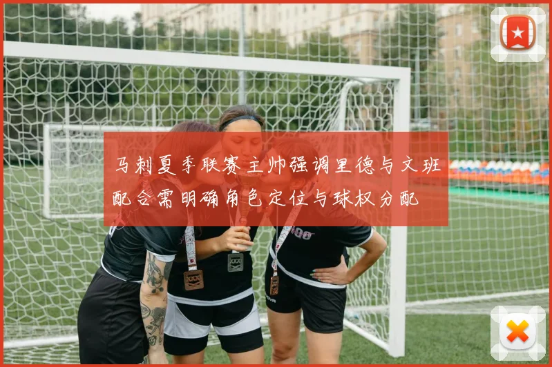 马刺夏季联赛主帅强调里德与文班配合需明确角色定位与球权分配