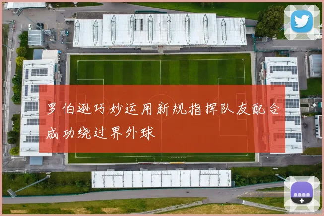 罗伯逊巧妙运用新规指挥队友配合成功绕过界外球