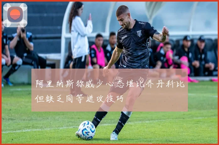 阿里纳斯称威少心态堪比乔丹科比但缺乏同等进攻技巧