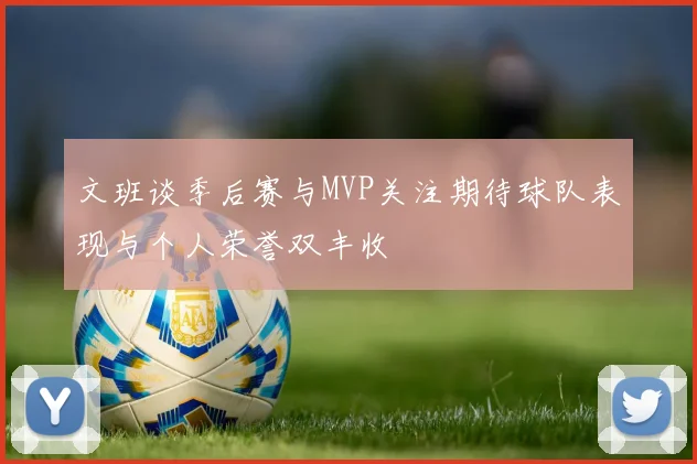 文班谈季后赛与MVP关注期待球队表现与个人荣誉双丰收