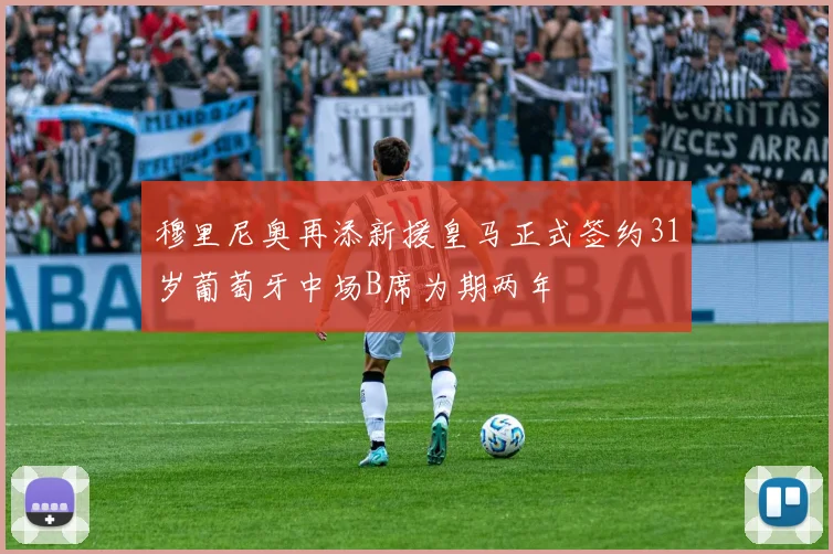 穆里尼奥再添新援皇马正式签约31岁葡萄牙中场B席为期两年