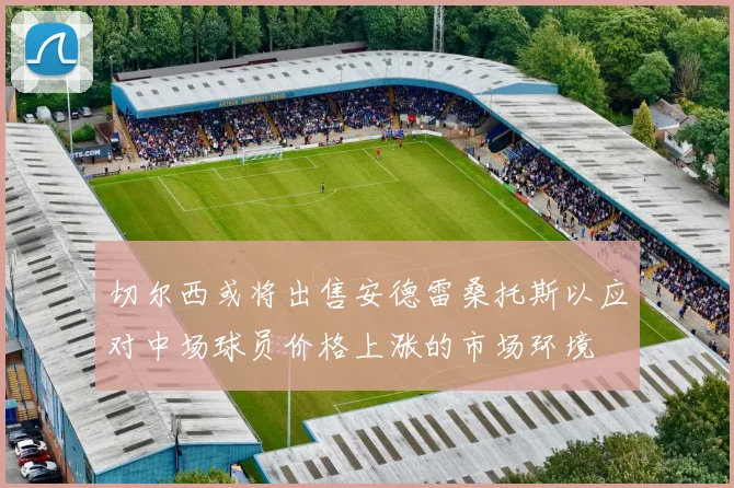 切尔西或将出售安德雷桑托斯以应对中场球员价格上涨的市场环境