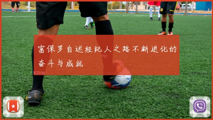 富保罗自述经纪人之路不断进化的奋斗与成就